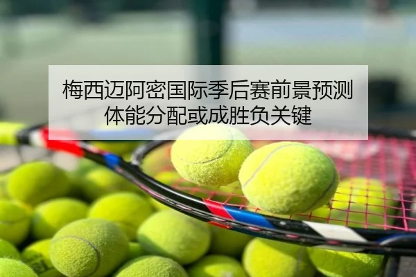 梅西迈阿密国际季后赛前景预测 体能分配或成胜负关键